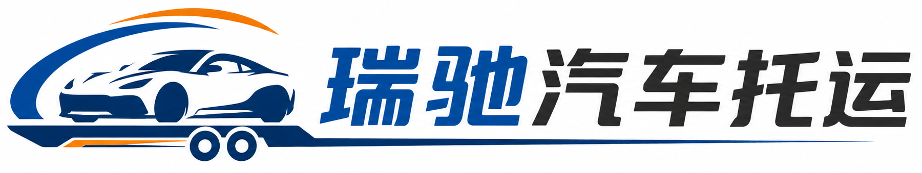 陈巴尔虎旗瑞驰｜汽车托运_轿车托运_私家车异地运车_新能源车辆托运